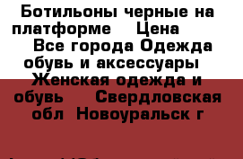 Ботильоны черные на платформе  › Цена ­ 1 800 - Все города Одежда, обувь и аксессуары » Женская одежда и обувь   . Свердловская обл.,Новоуральск г.